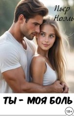 обложка книги Пьер Ноэль "Ты - моя боль"