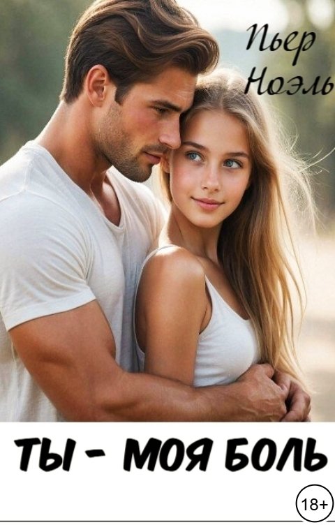 Обложка книги Пьер Ноэль Ты - моя боль