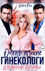 обложка книги Ольга Росс "Очень плохие гинекологи для милой булочки"