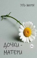 обложка книги Эль Шарм "Дочки-матери"