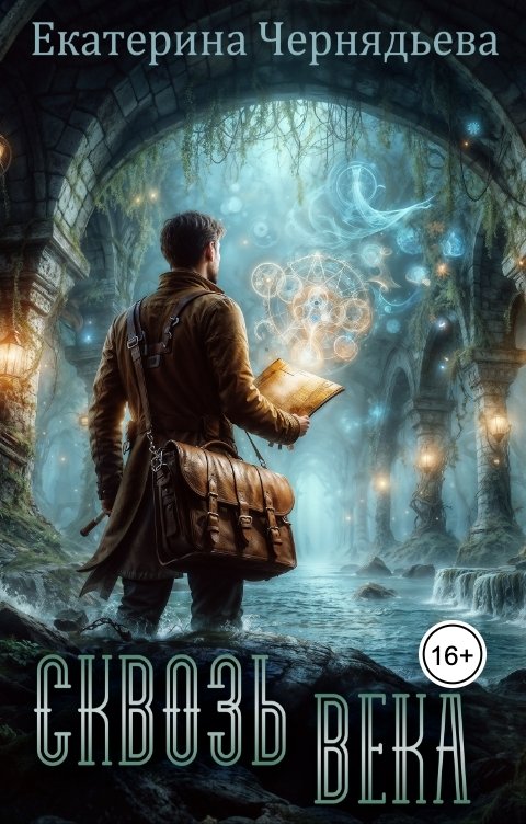 Обложка книги Екатерина Чернядьева Сквозь века
