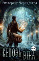 обложка книги Екатерина Чернядьева "Сквозь века"