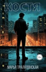 обложка книги Марья Тралялянская "Костя"