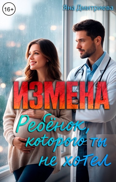 Обложка книги Яна Дмитриева Измена: Ребёнок, которого ты не хотел
