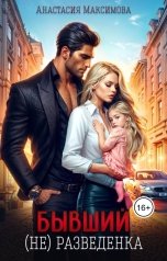 обложка книги Анастасия Максимова "Бывший. (не) разведенка"