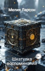 обложка книги Мелия Ларсон "Шкатулка воспоминаний"