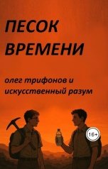 обложка книги Oleg Trifonov "Песок Времени"