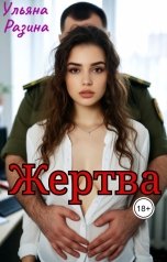 обложка книги Ульяна Разина "Жертва"