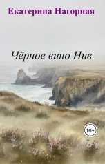 обложка книги Екатерина Нагорная "Чёрное вино Нив"
