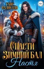 обложка книги Таис Валиулли "Спасти Зимний Бал. Настя"