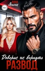обложка книги Анна Янсен "Развод. Доверие не вернуть"