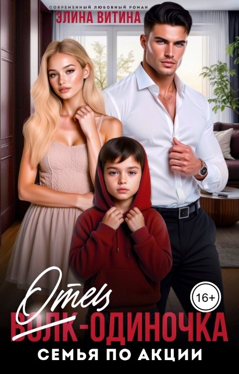 Обложка книги Элина Витина Отец-одиночка. Семья по акции