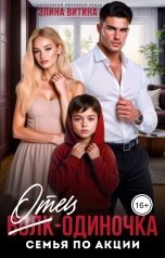 обложка книги Элина Витина "Отец-одиночка. Семья по акции"