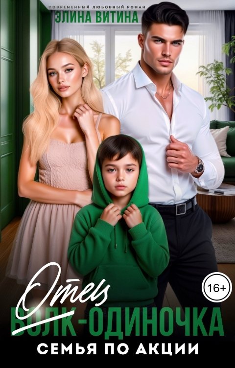 Обложка книги Элина Витина Отец-одиночка. Семья по акции