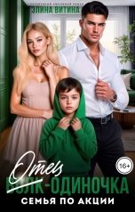 обложка книги Элина Витина "Отец-одиночка. Семья по акции"