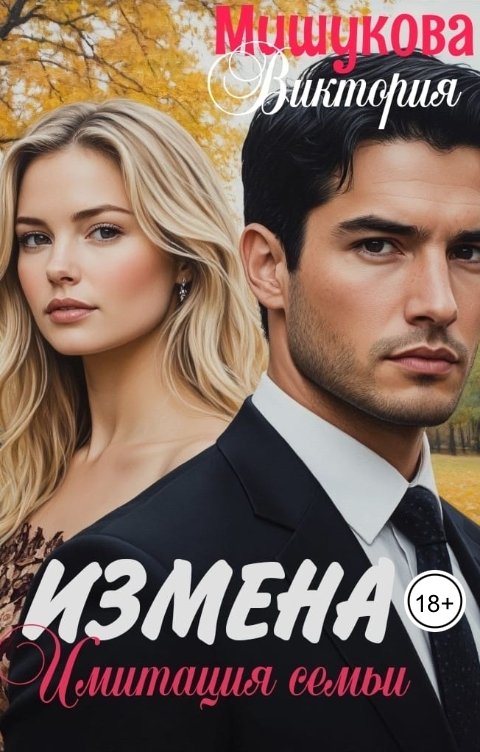 Обложка книги Виктория Мишукова Измена.Имитация семьи.
