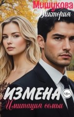 обложка книги Виктория Мишукова "Измена.Имитация семьи."