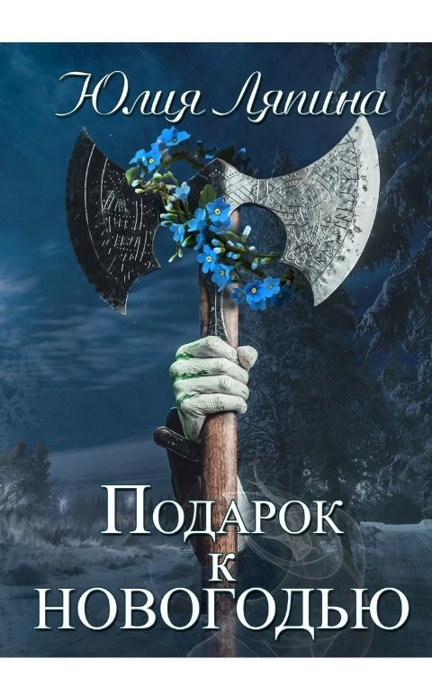 Обложка книги Юлия Ляпина Подарок к Новогодью