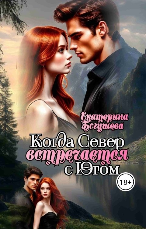 Обложка книги Katеrina Bogysheva Когда Север встречается с Югом