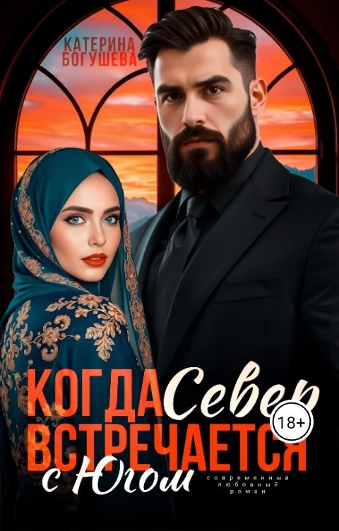 Обложка книги Katеrina Bogysheva Когда Север встречается с Югом