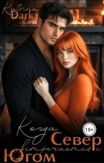 обложка книги Katеrina Bogysheva "Когда Север встречается с Югом"