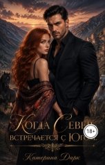 обложка книги Katrina Dark "Когда Север встречается с Югом"