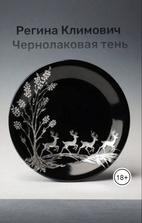 Обложка книги Regina Klimovich Чернолаковая тень