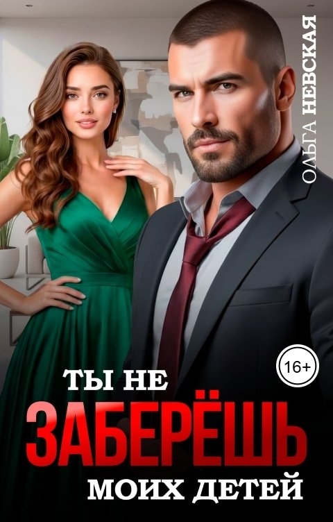 Обложка книги Ольга Невская Ты не заберёшь моих детей