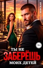 обложка книги Ольга Невская "Ты не заберёшь моих детей"