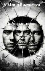 обложка книги Viktoria Rozvezeva "Побитые души"