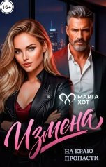 обложка книги Марта Хот "Измена. На краю пропасти"