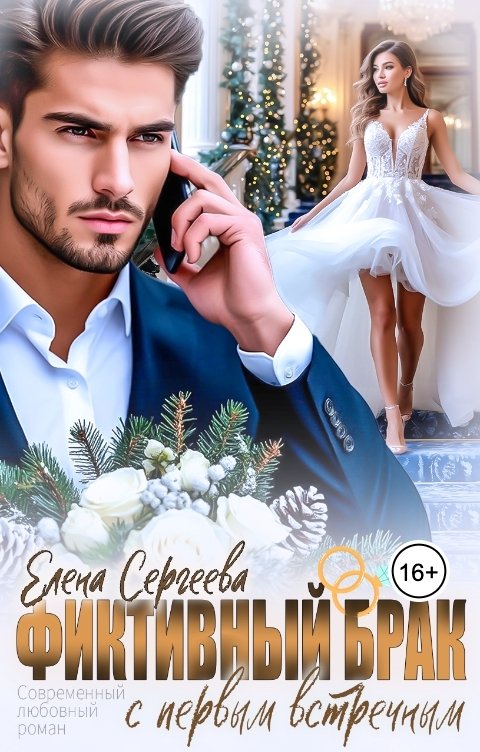 Обложка книги Елена Сергеева Фиктивный брак с первым встречным
