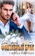 обложка книги Елена Сергеева "Фиктивный брак с первым встречным"