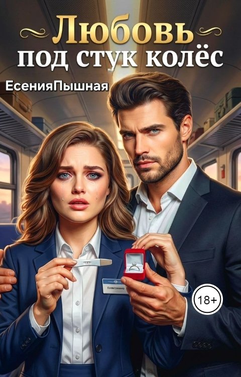 Обложка книги ЕсенияПышная Любовь под стук колес