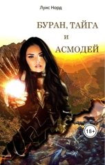 обложка книги Deinon "Буран, Тайга и Асмодей"