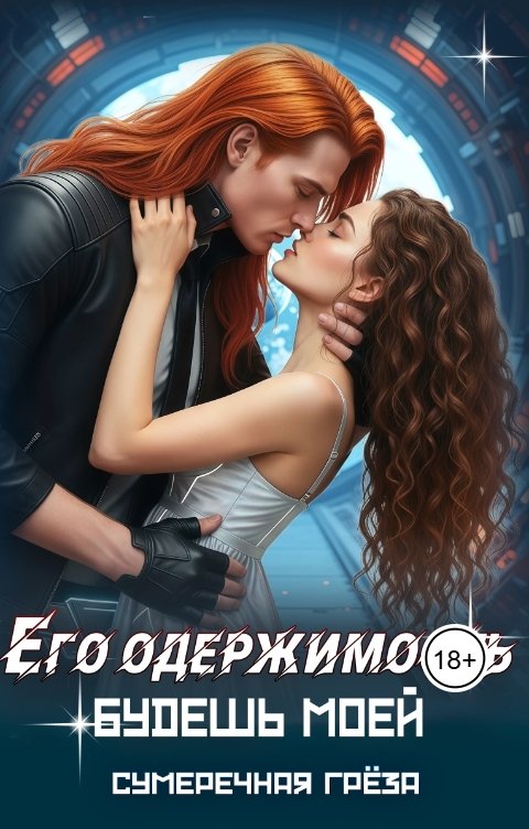 Обложка книги Сумеречная греза Его одержимость. Будешь моей