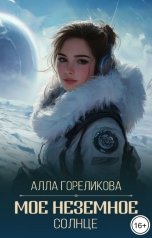 обложка книги Алла Гореликова "Мое неземное солнце"