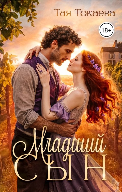 Обложка книги Тая Токаева Младший сын