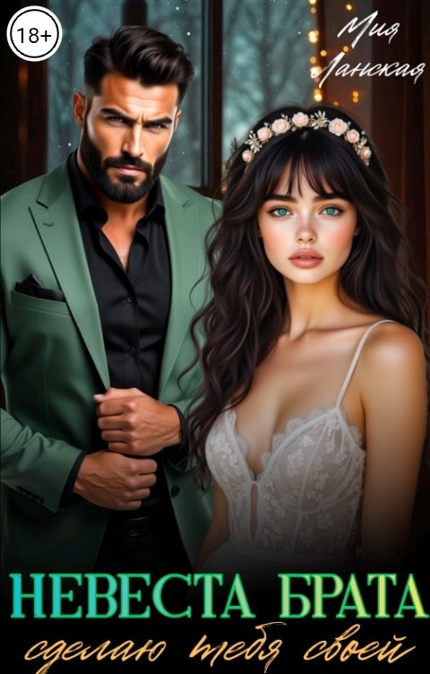 Обложка книги Мия Ланская Невеста брата. Сделаю тебя своей