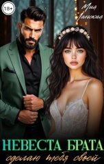обложка книги Мия Ланская "Невеста брата. Сделаю тебя своей"