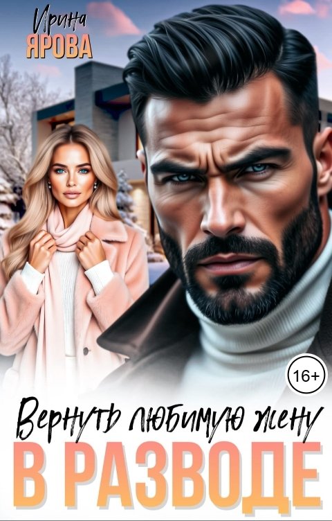 Обложка книги Ирина Ярова В разводе. Вернуть любимую жену