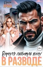 обложка книги Ирина Ярова "В разводе. Вернуть любимую жену"