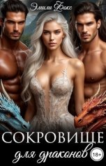 обложка книги Эмили Фокс "Сокровище для драконов"