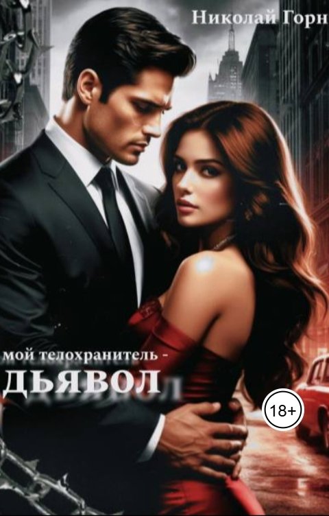 Обложка книги Nikolay Gorn Мой телохранитель - дьявол