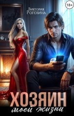 обложка книги Виктория Рогозина "Хозяин моей жизни"
