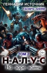 обложка книги Геннадий Источник "НАЛУС: На заре войны - Том 2"