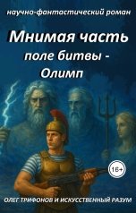 обложка книги Oleg Trifonov "Мнимая часть, поле битвы Олимп"