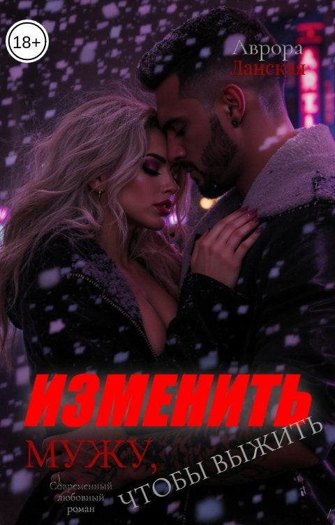 Обложка книги Аврора Ланская Изменить мужу, чтобы выжить