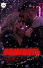 обложка книги Аврора Ланская "Изменить мужу, чтобы выжить"