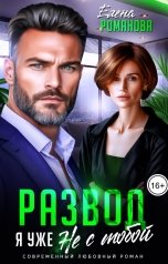 обложка книги Елена Романова "Развод. Я уже не с тобой"
